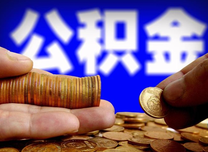 克拉玛依公积金的取方式（公积金提取指南）
